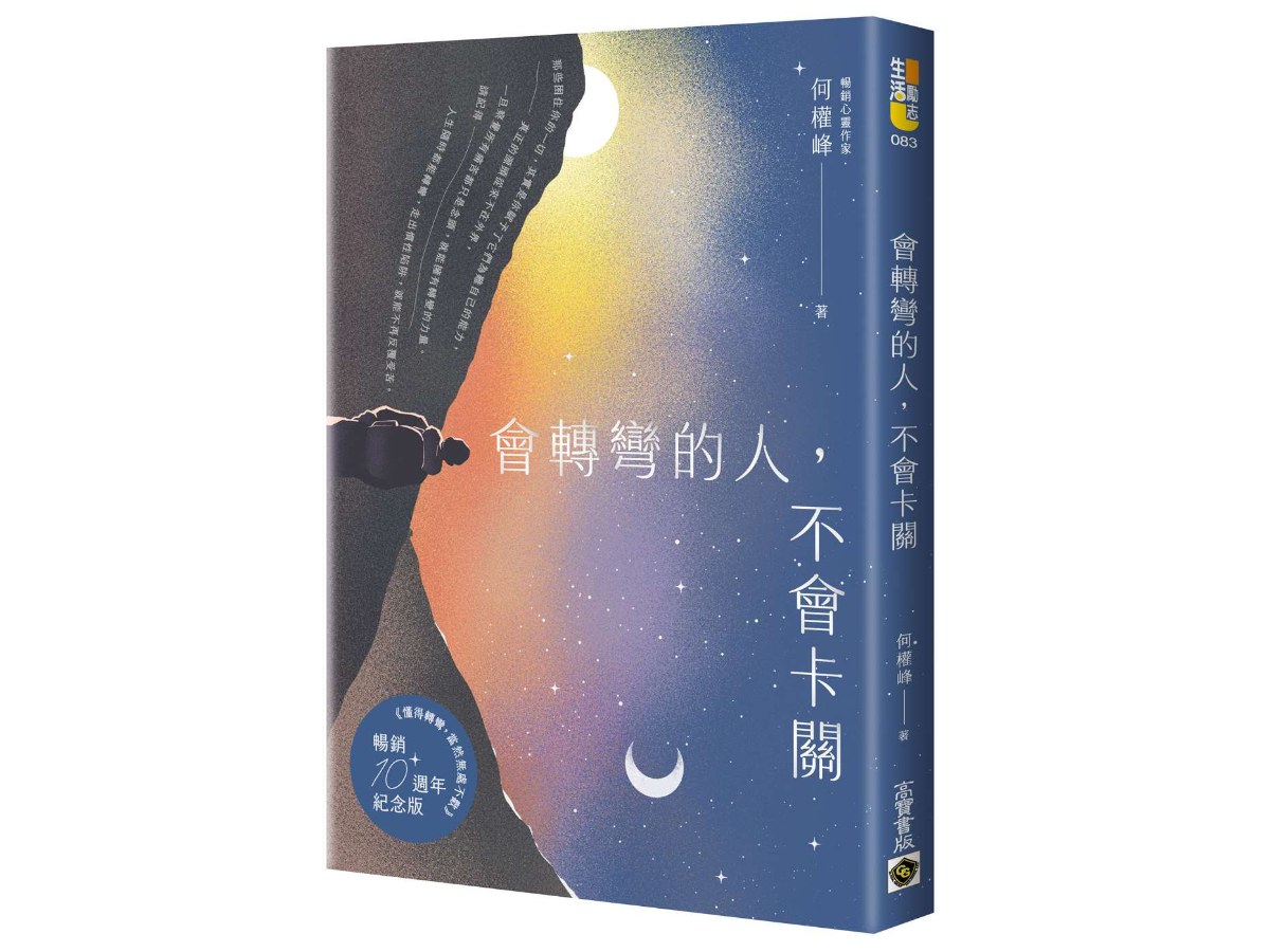 會轉彎的人，不會卡關【首刷限量燙銀暢銷紀念版】
