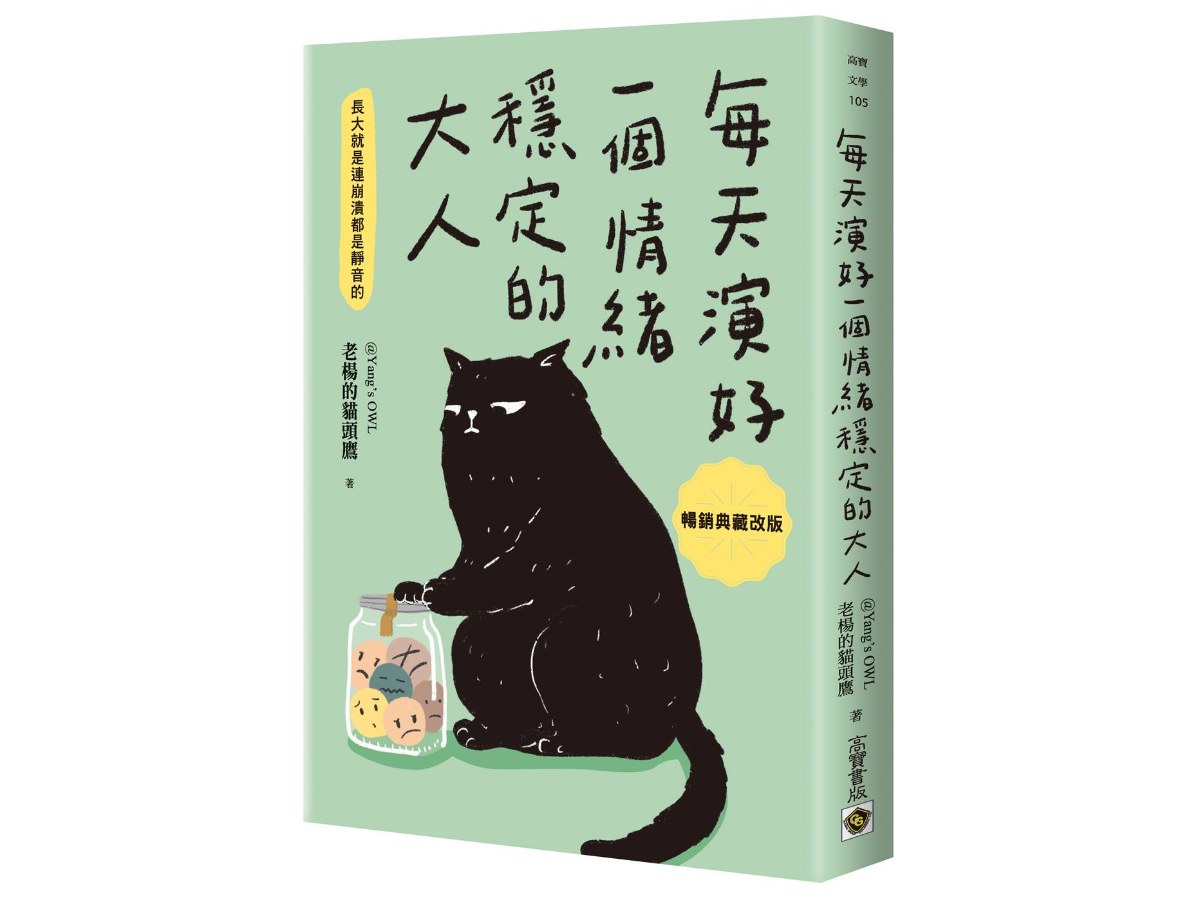 每天演好一個情緒穩定的大人【暢銷典藏改版】