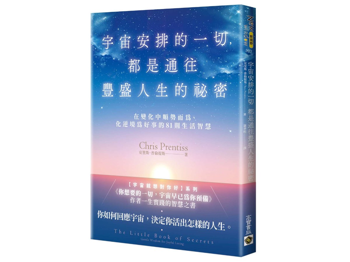 宇宙安排的一切，都是通往豐盛人生的祕密：在變化中順勢而為、化逆境為好事的81則生活智慧