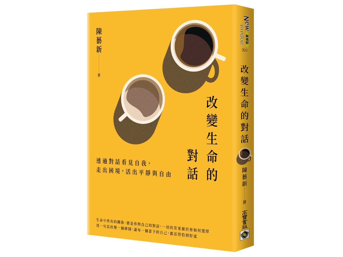 改變生命的對話：透過對話看見自我，走出困境，活出平靜與自由