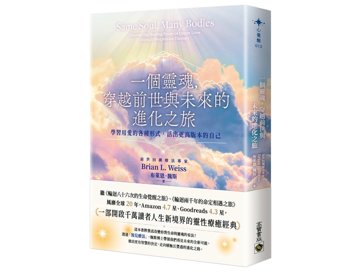 一個靈魂，穿越前世與未來的進化之旅：學習用愛的各種形式，活出更高版本的自己