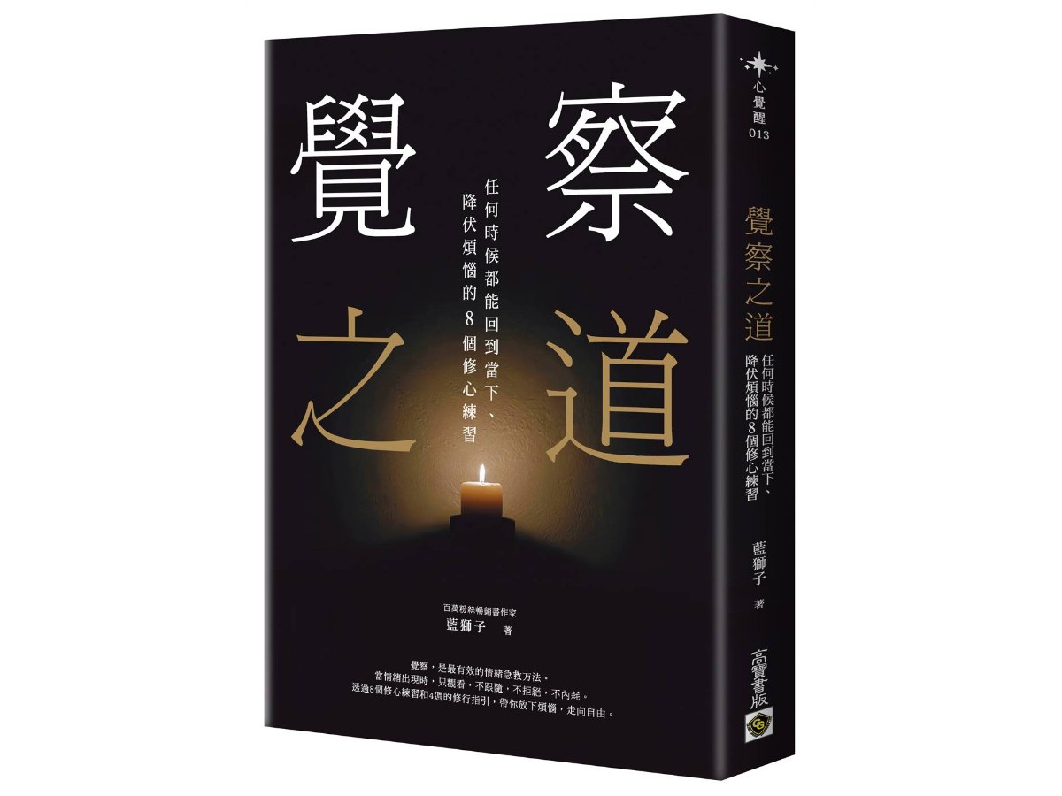覺察之道：任何時候都能回到當下、降伏煩惱的８個修心練習