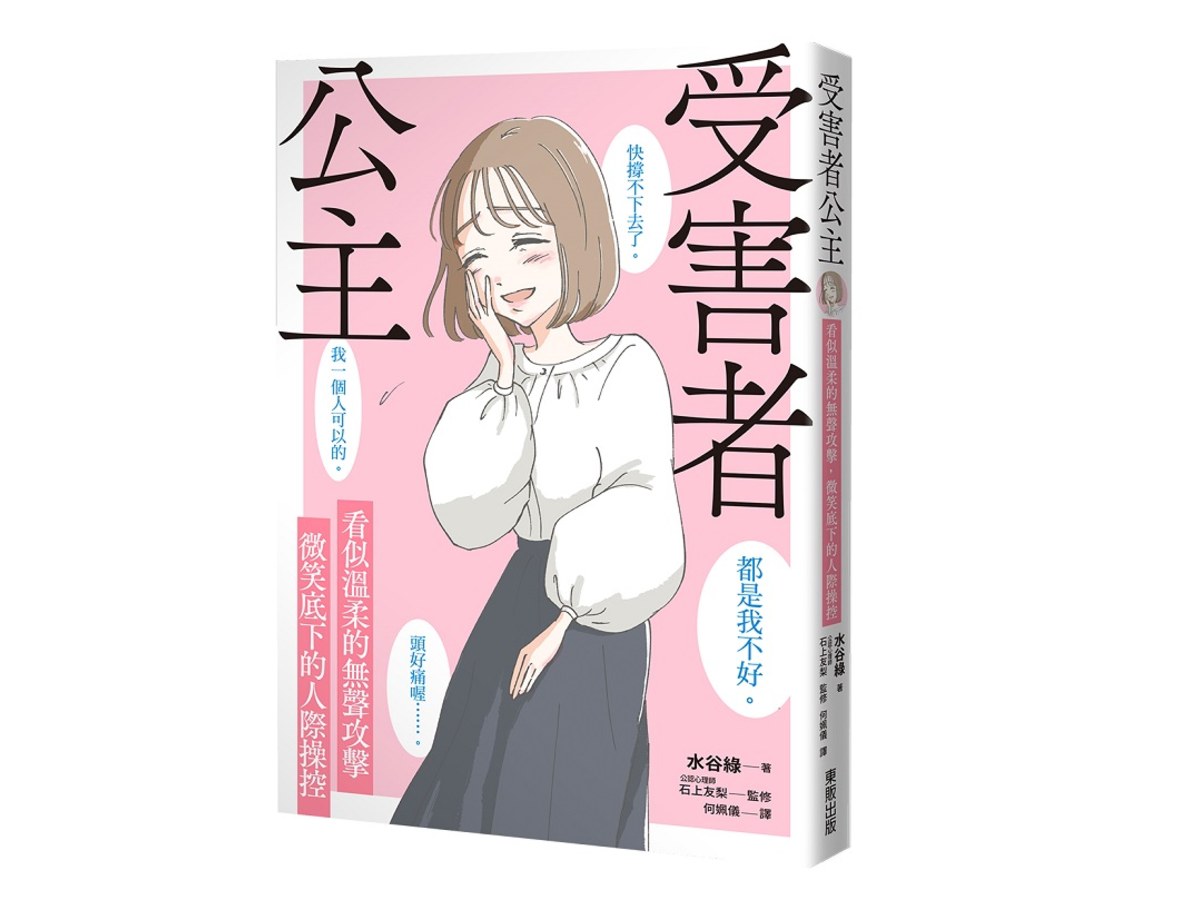 受害者公主：看似溫柔的無聲攻擊，微笑底下的人際操控