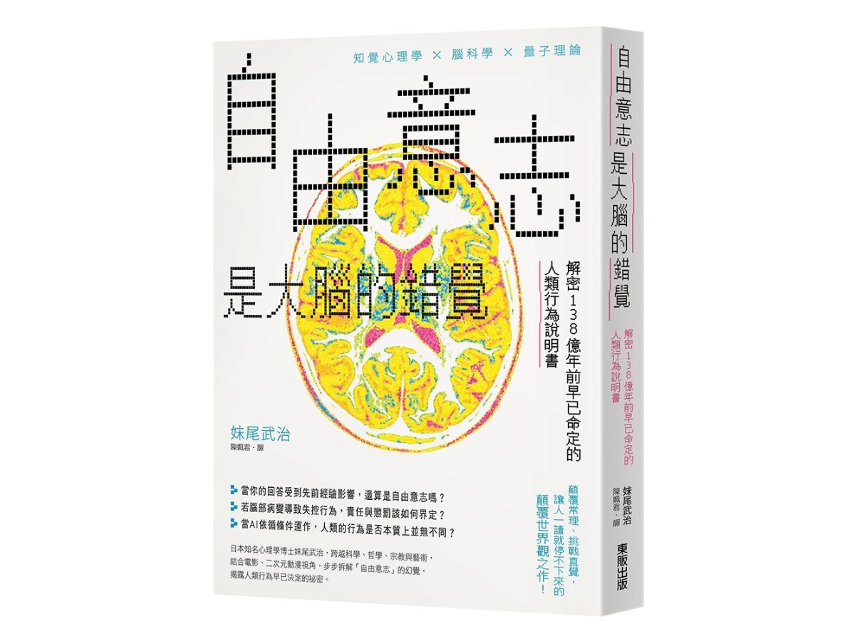 自由意志是大腦的錯覺：解密138億年前早已命定的人類行為說明書