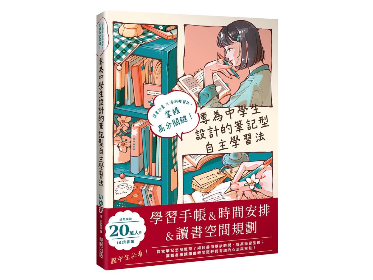 專為中學生設計的筆記型自主學習法：讀書計畫×各科複習法，掌握高分關鍵！