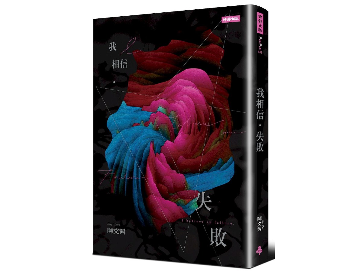 我相信．失敗（歷久彌新版）