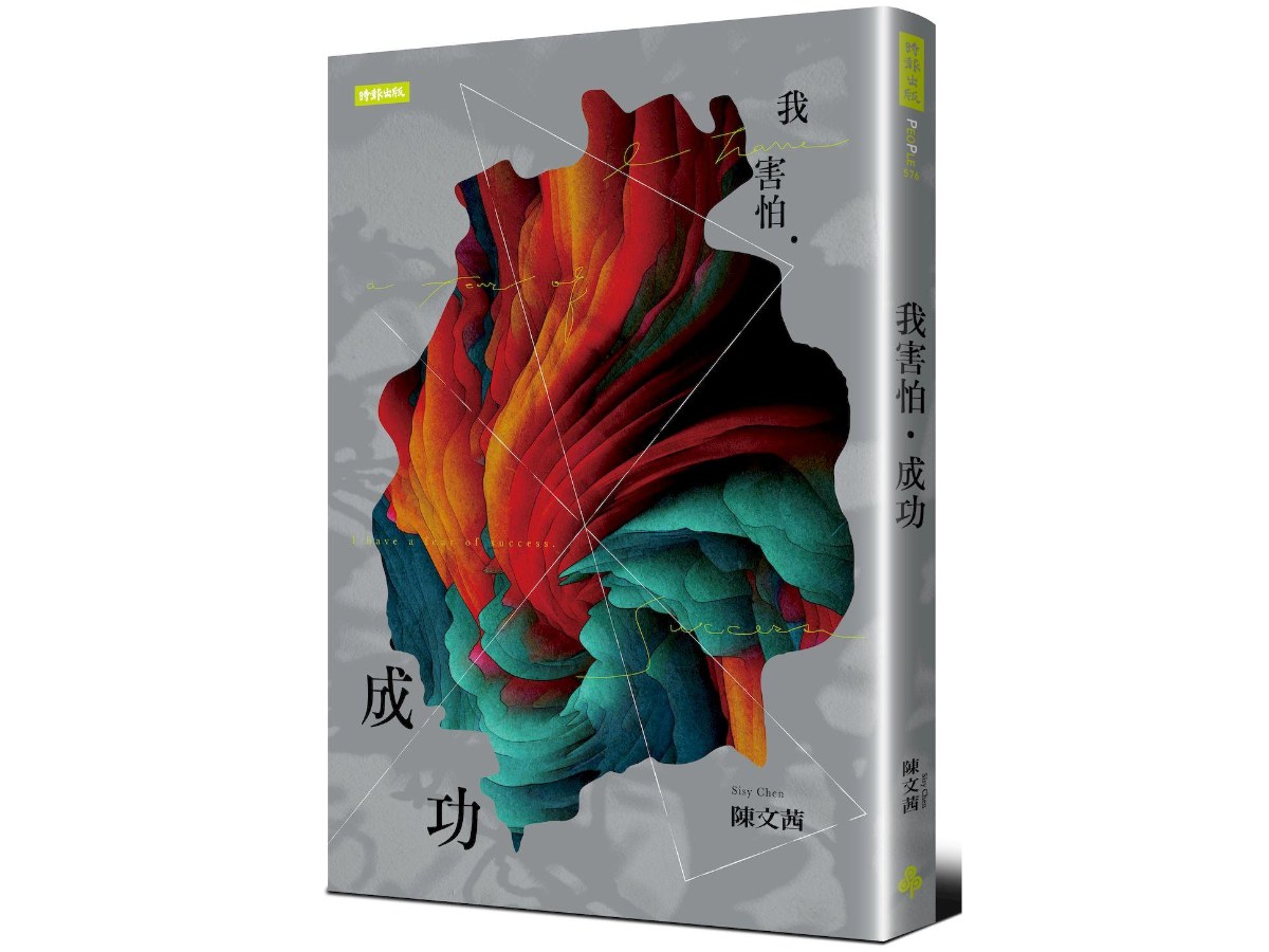 我害怕．成功（與時俱進版）