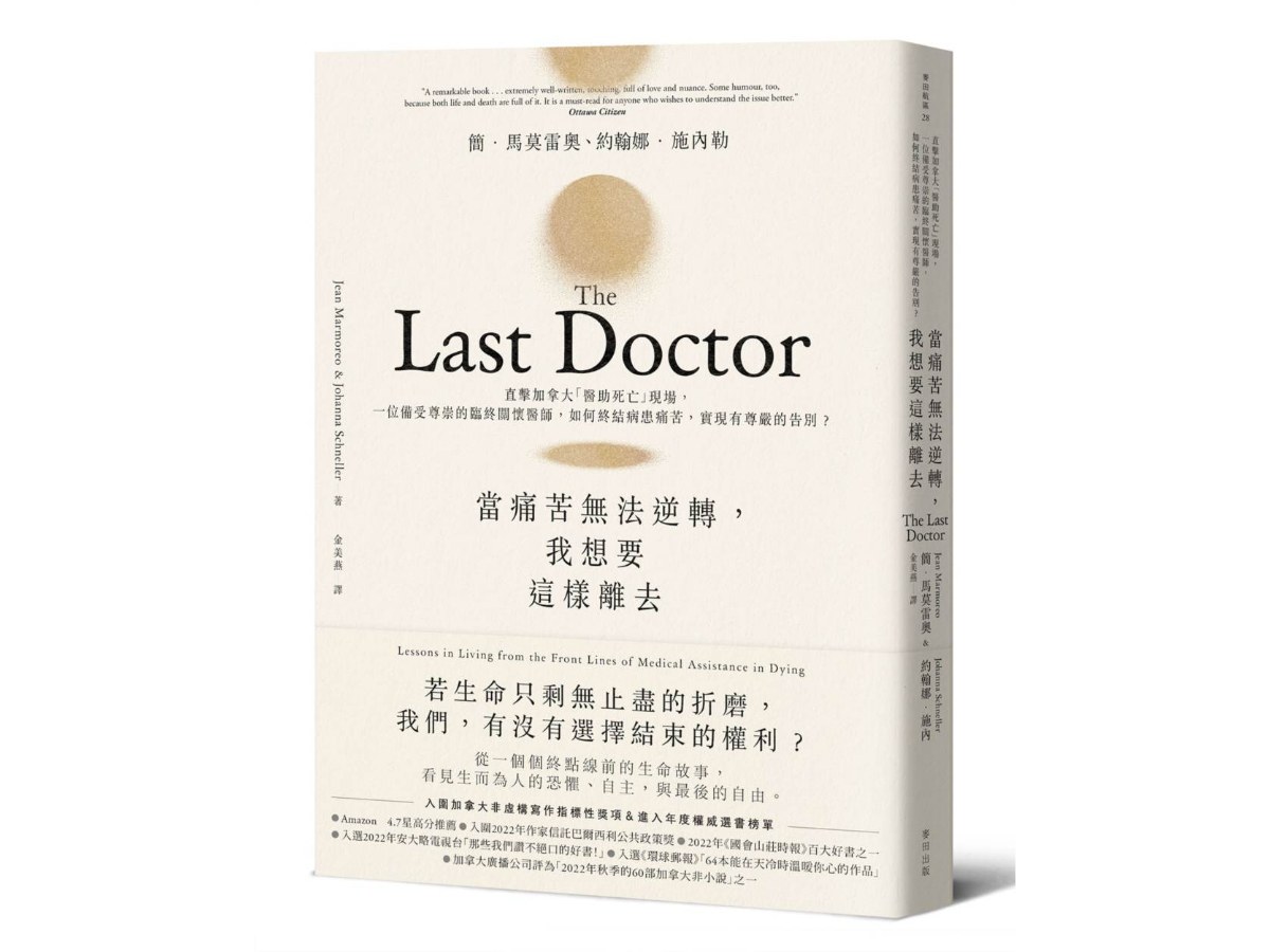 當痛苦無法逆轉，我想要這樣離去－直擊加拿大「醫助死亡」現場，一位備受尊崇的臨終關懷醫師，如何終結病患痛苦，實現有尊嚴的告別？