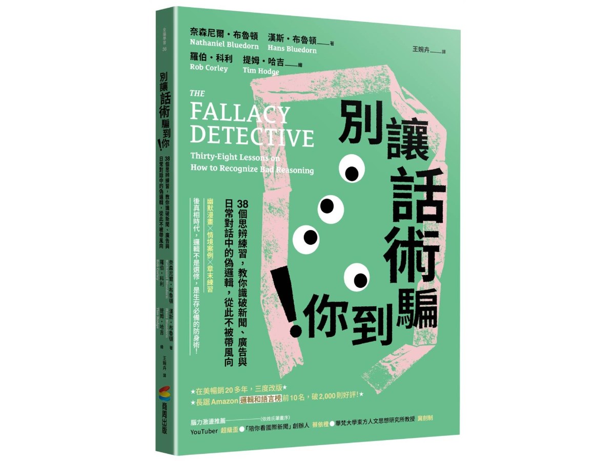 別讓話術騙到你！：38個思辨練習，教你識破新聞、廣告與日常對話中的偽邏輯，從此不被帶風向