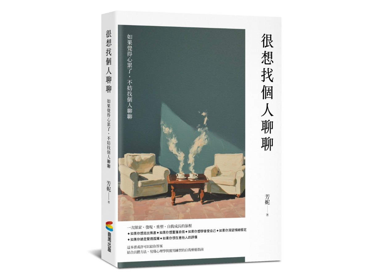 很想找個人聊聊：結合具體方法、易懂心理學與實用練習的自我療癒指南