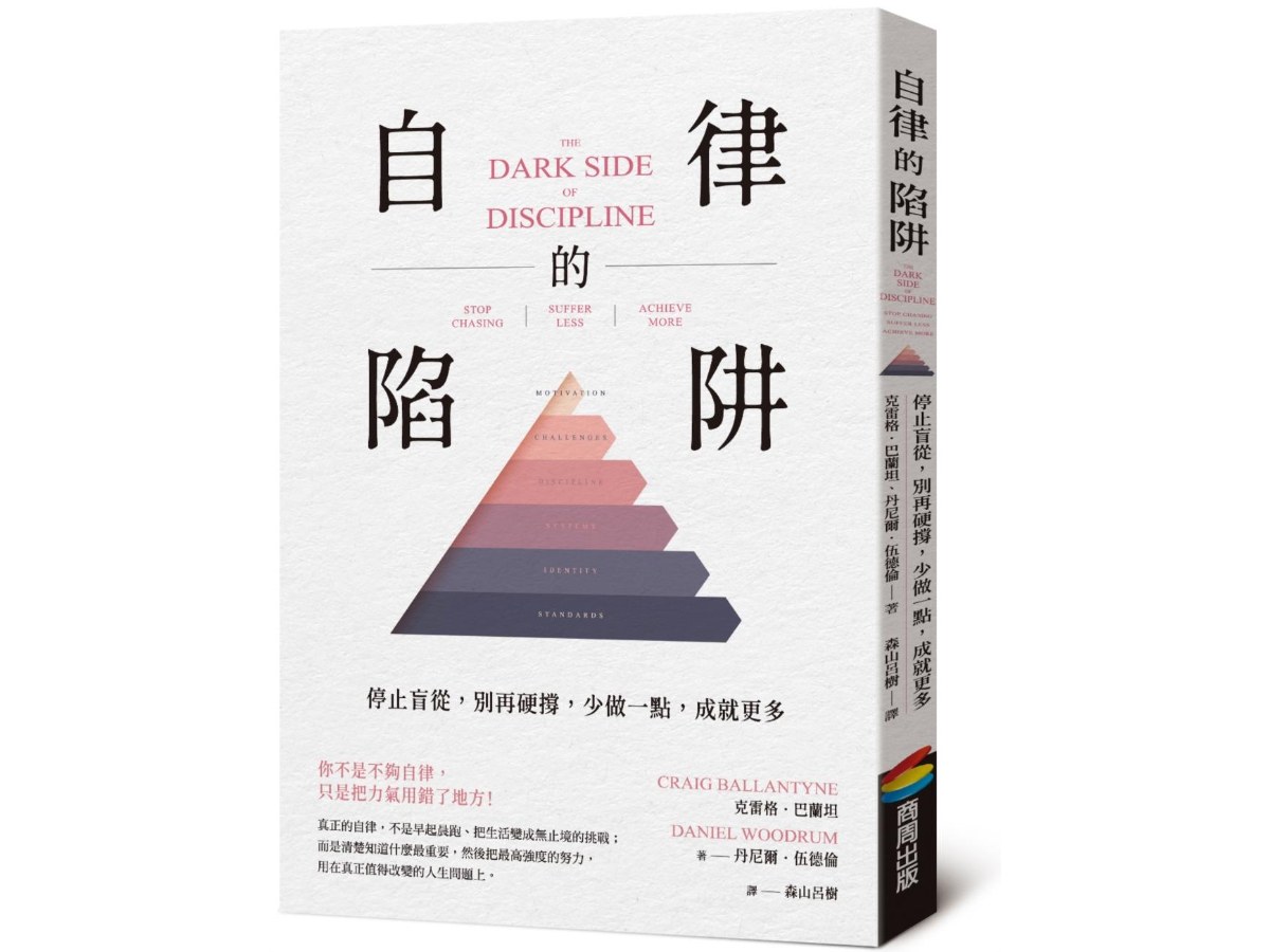 自律的陷阱：停止盲從，別再硬撐，少做一點，成就更多