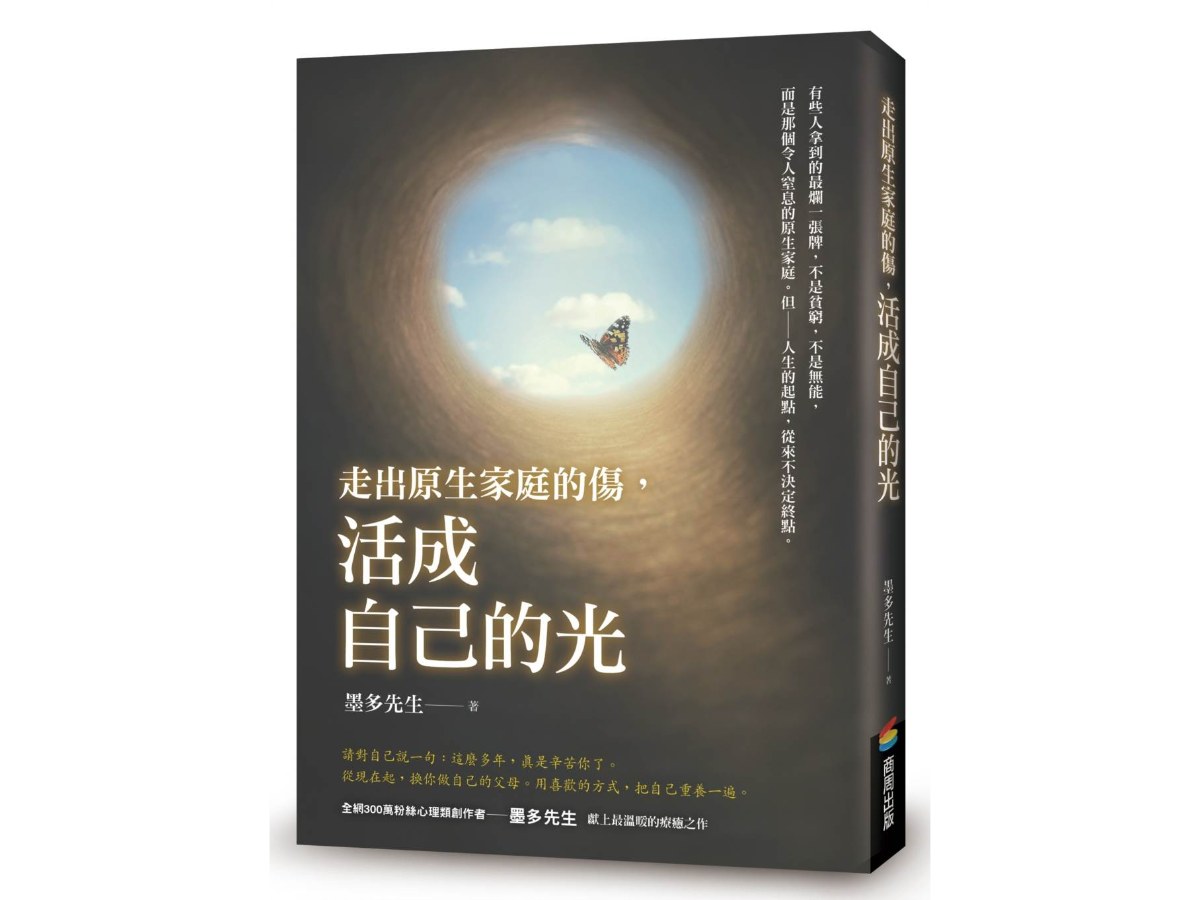 走出原生家庭的傷，活成自己的光