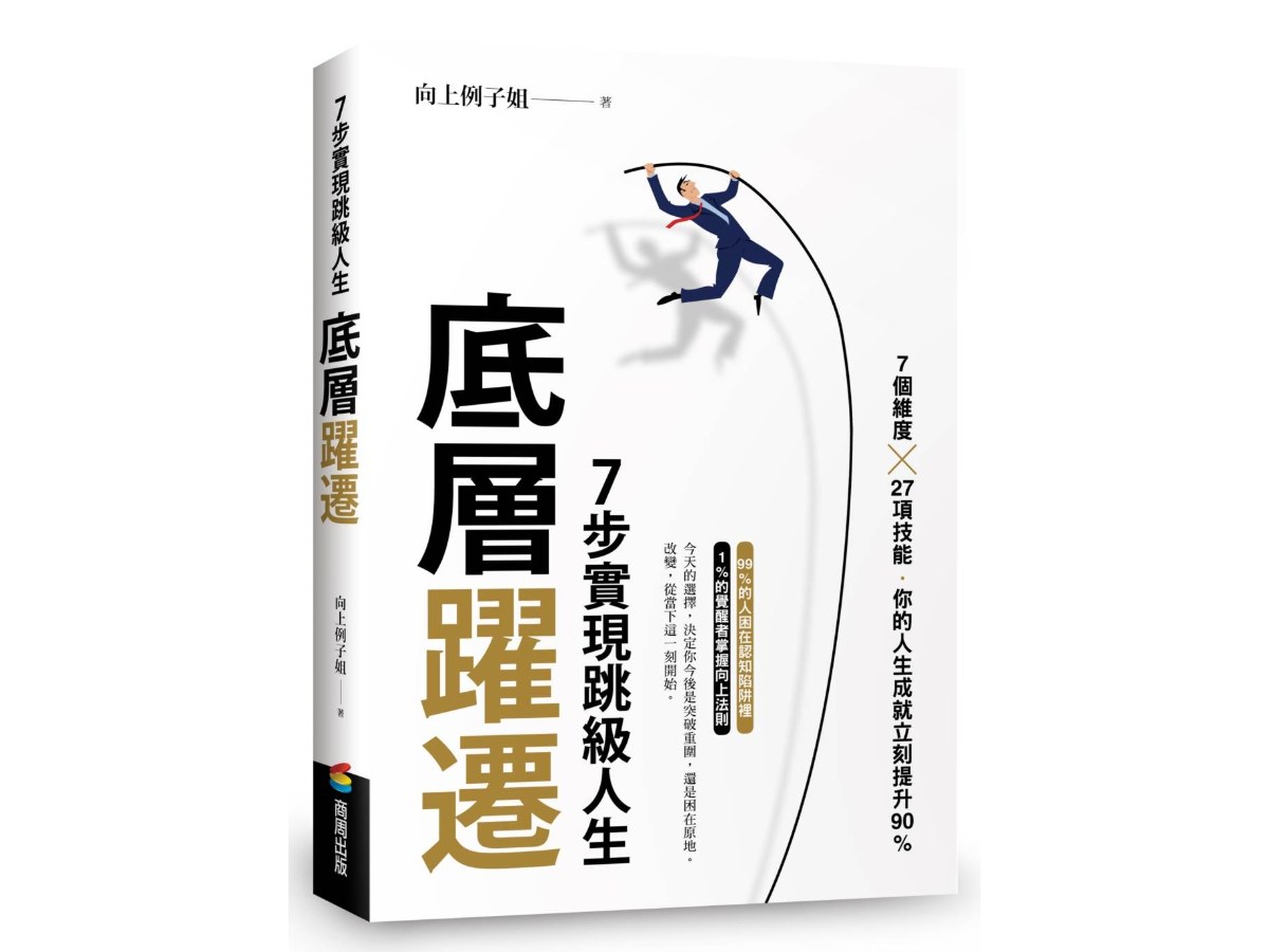 底層躍遷：７步實現跳級人生