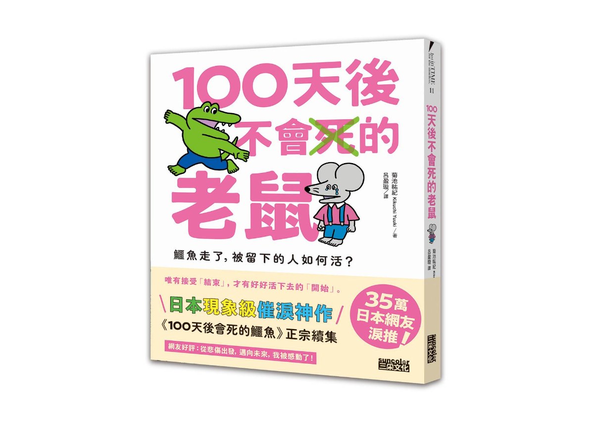 100天後不會死的老鼠：鱷魚走了，被留下的人如何活？【附：告別練習卡】