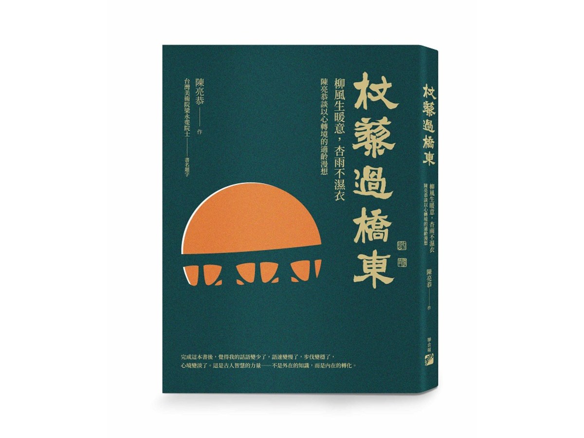 杖藜過橋東：柳風生暖意、杏雨不濕衣；陳亮恭談以心轉境的適齡漫想