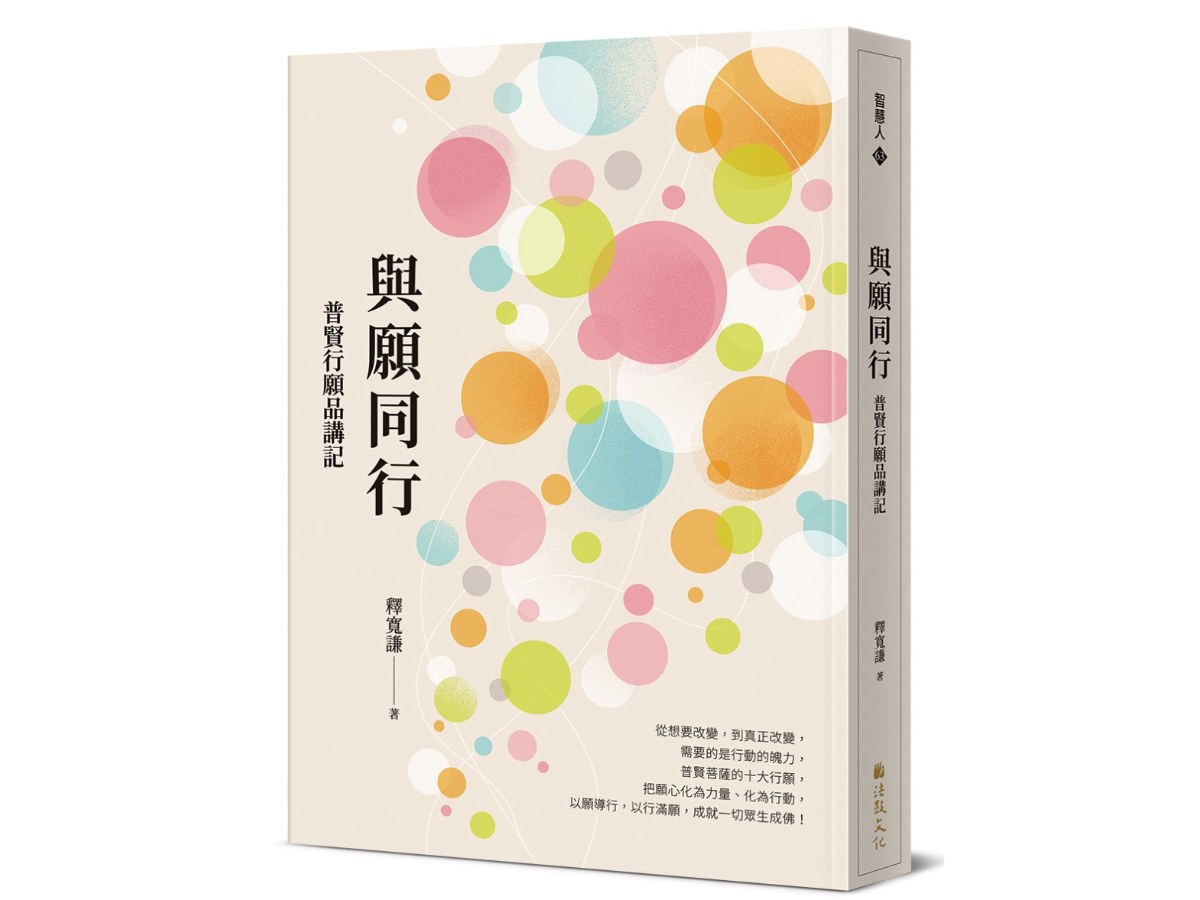 與願同行：普賢行願品講記