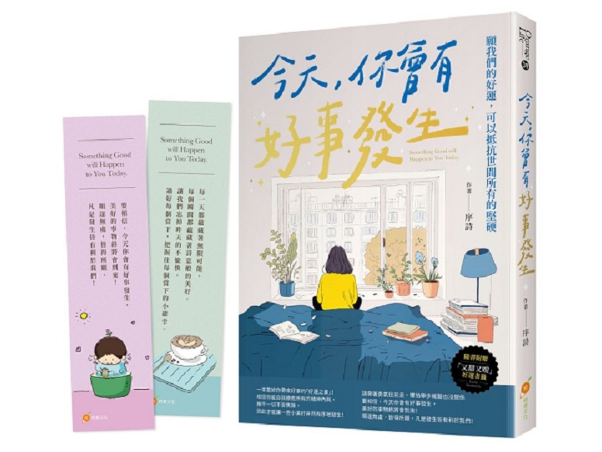 今天，你會有好事發生【隨書附贈：「又甜又暖」好運書籤】─願我們的好運，可以抵抗世間所有的堅硬