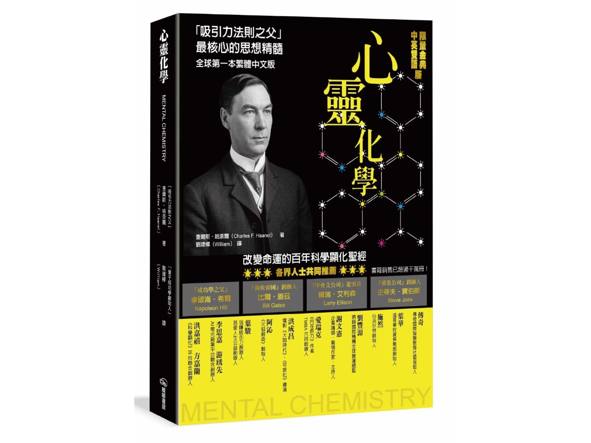 心靈化學：「吸引力法則之父」最核心的思想精隨