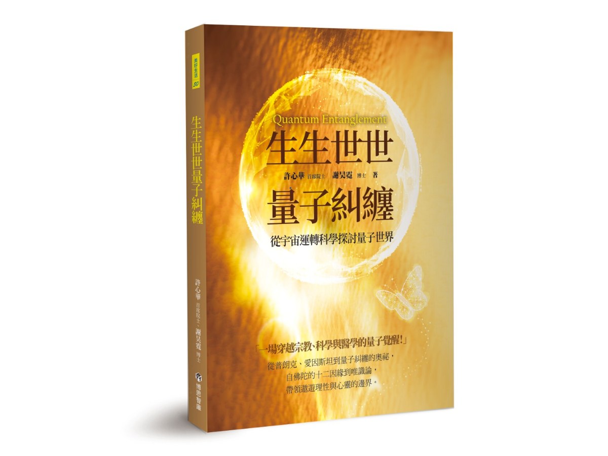 生生世世量子糾纏：從宇宙運轉科學探討量子世界
