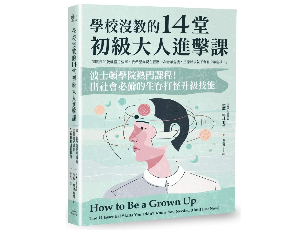 學校沒教的14堂初級大人進擊課：波士頓學院熱門課程！出社會必備的生存打怪升級技能
