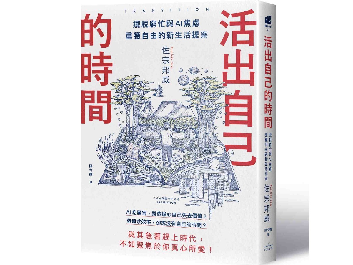 活出自己的時間：擺脫窮忙與AI焦慮，重獲自由的新生活提案