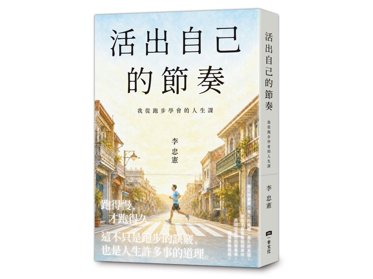 活出自己的節奏：我從跑步學會的人生課