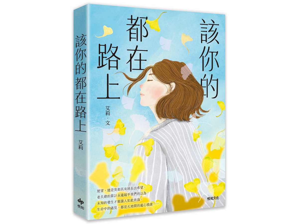 該你的都在路上