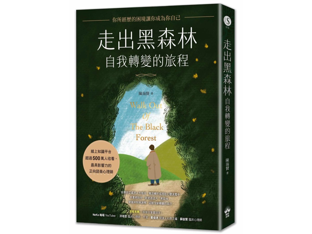 走出黑森林—自我轉變的旅程：你所經歷的困境讓你成為你自己