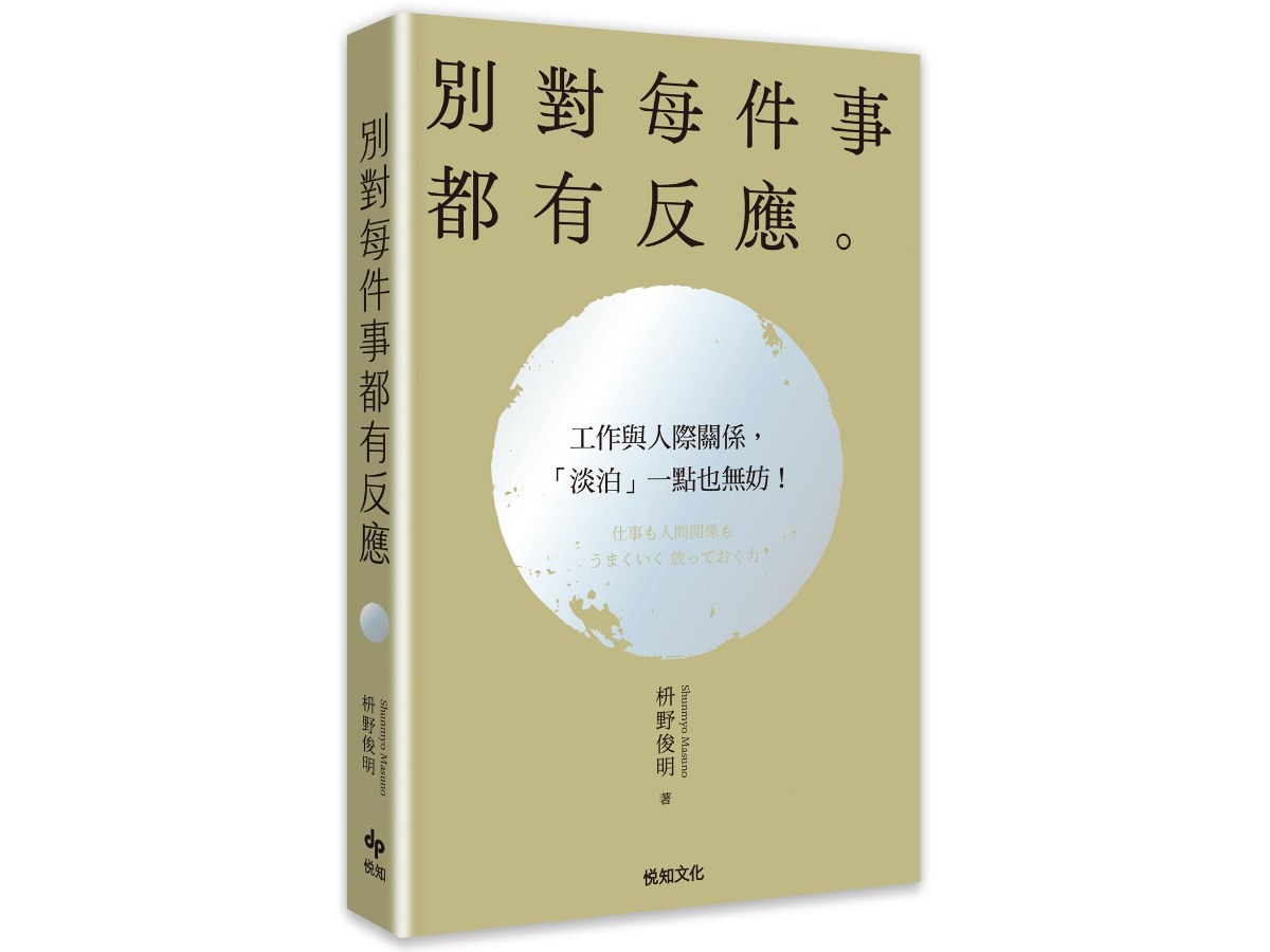 別對每件事都有反應【2026限量暢銷特典版】