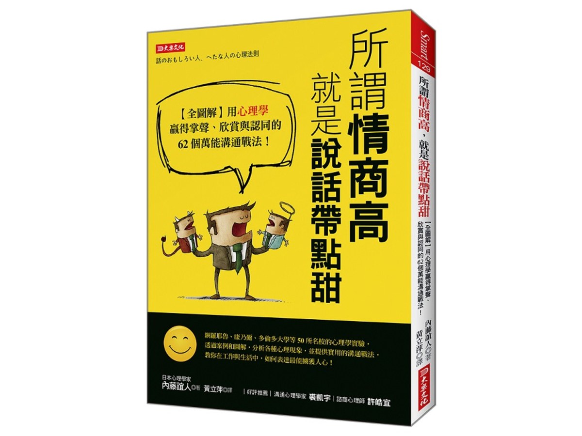 所謂情商高，就是說話帶點甜：【全圖解】用心理學贏得掌聲、欣賞與認同的62個萬能溝通戰法！