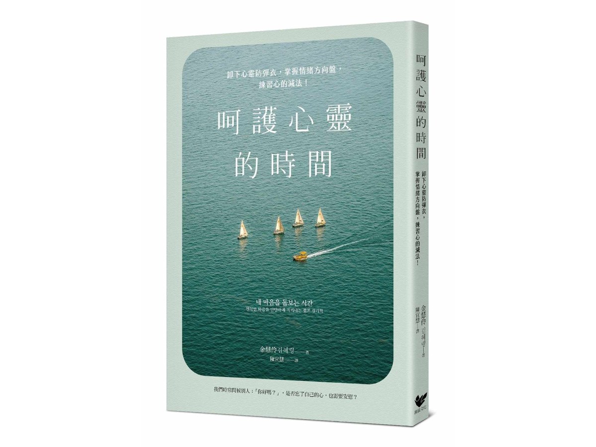 呵護心靈的時間：卸下心靈防彈衣，掌握情緒方向盤，練習心的減法！