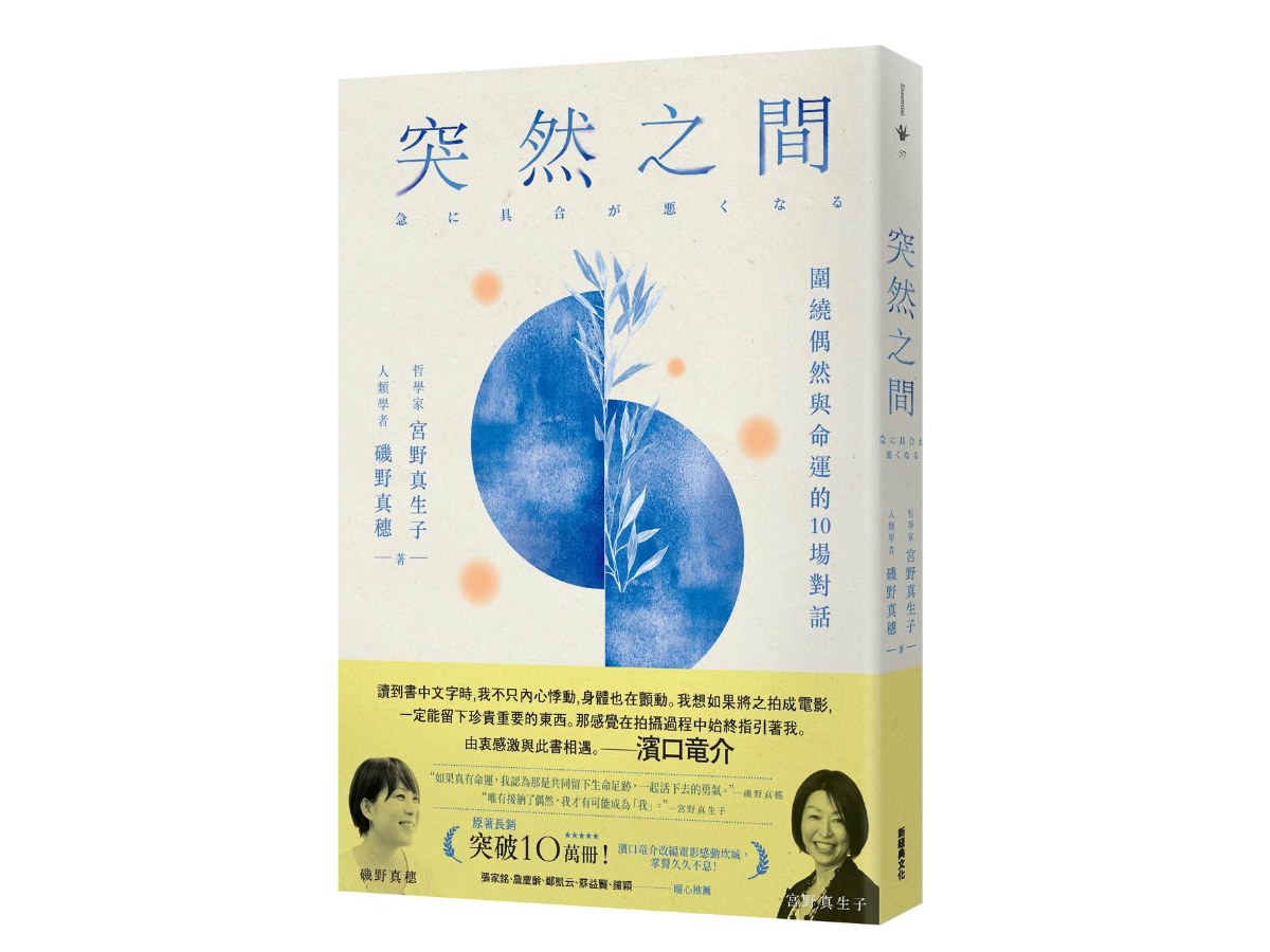 突然之間（濱口龍介執導、坎城影展競賽片《一瞬間》原著）：圍繞偶然與命運的10場對話