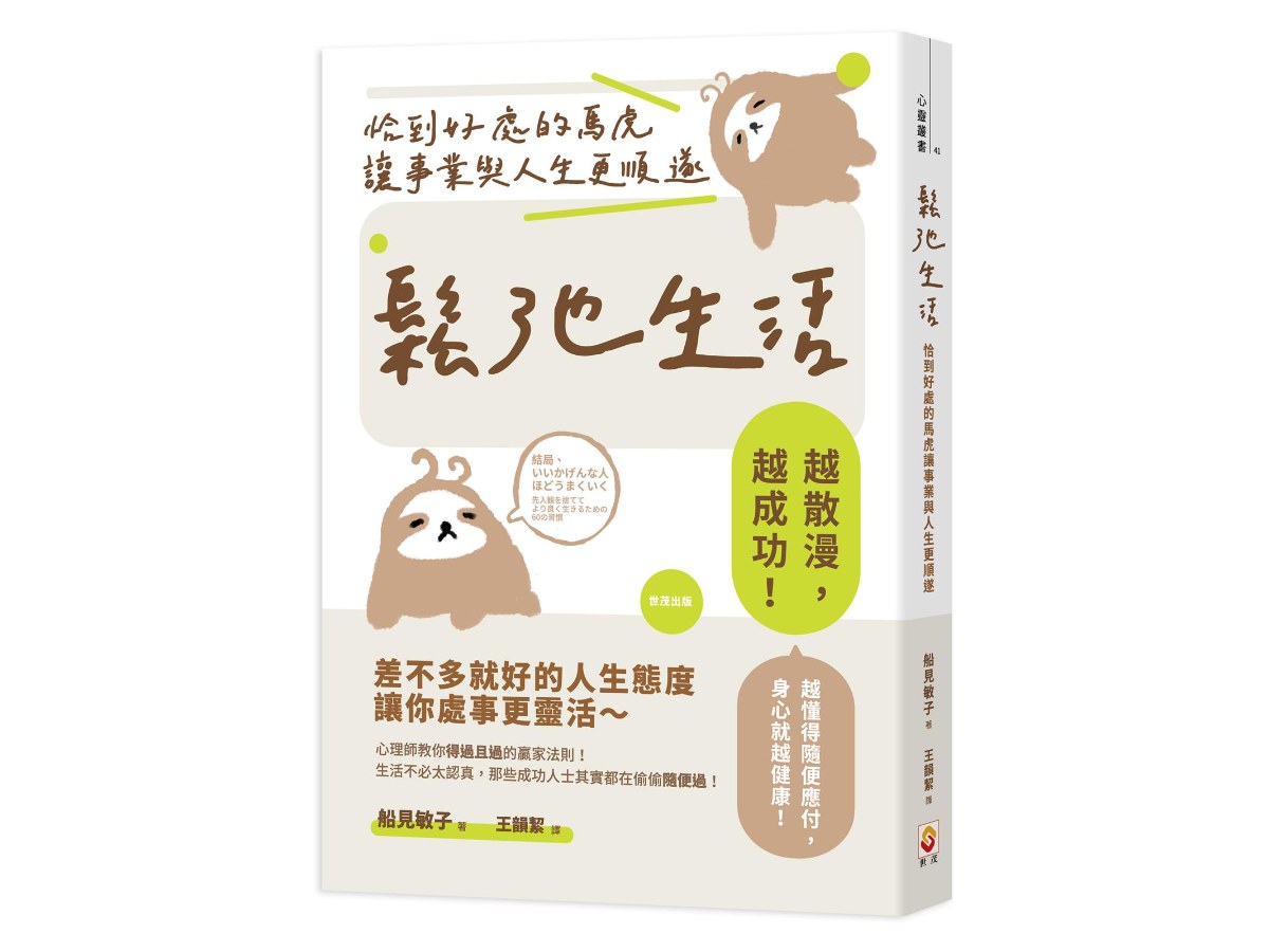 鬆弛生活：恰到好處的馬虎讓事業與人生更順遂