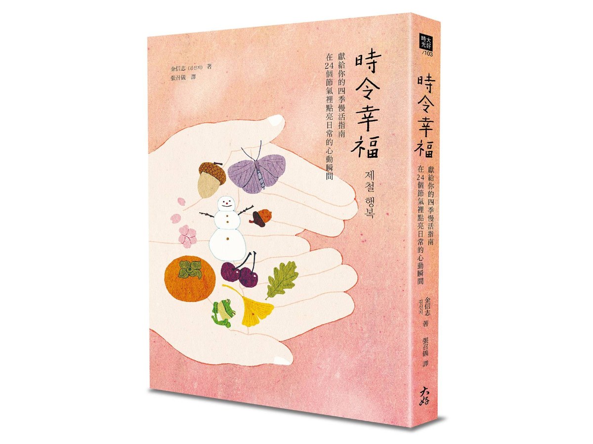 時令幸福：獻給你的四季慢活指南，在24個節氣裡點亮日常的心動瞬間