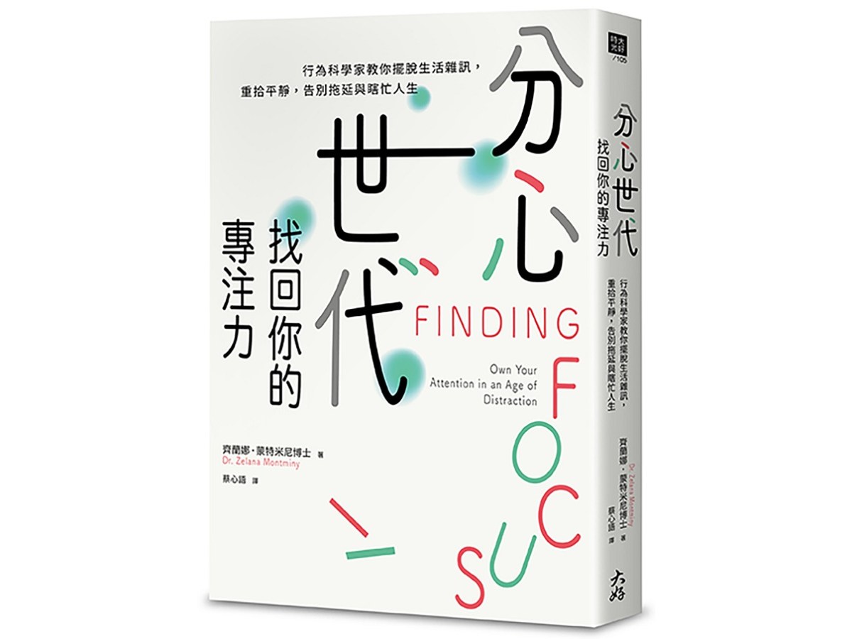 分心世代，找回你的專注力：行為科學家教你擺脫生活雜訊，重拾平靜，告別拖延與瞎忙人生