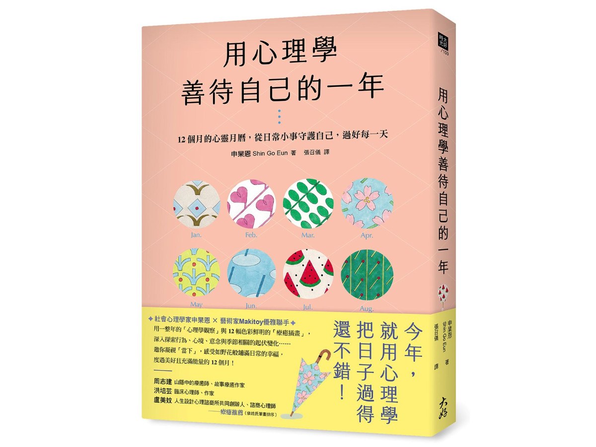 用心理學善待自己的一年：12個月的心靈月曆，從日常小事守護自己，過好每一天