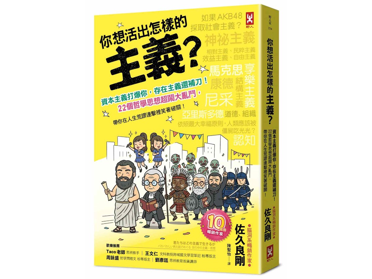 你想活出怎樣的主義？資本主義打爆你，存在主義還補刀！22個哲學思想超鬧大亂鬥，帶你在人生荒謬連擊裡笑著破關！