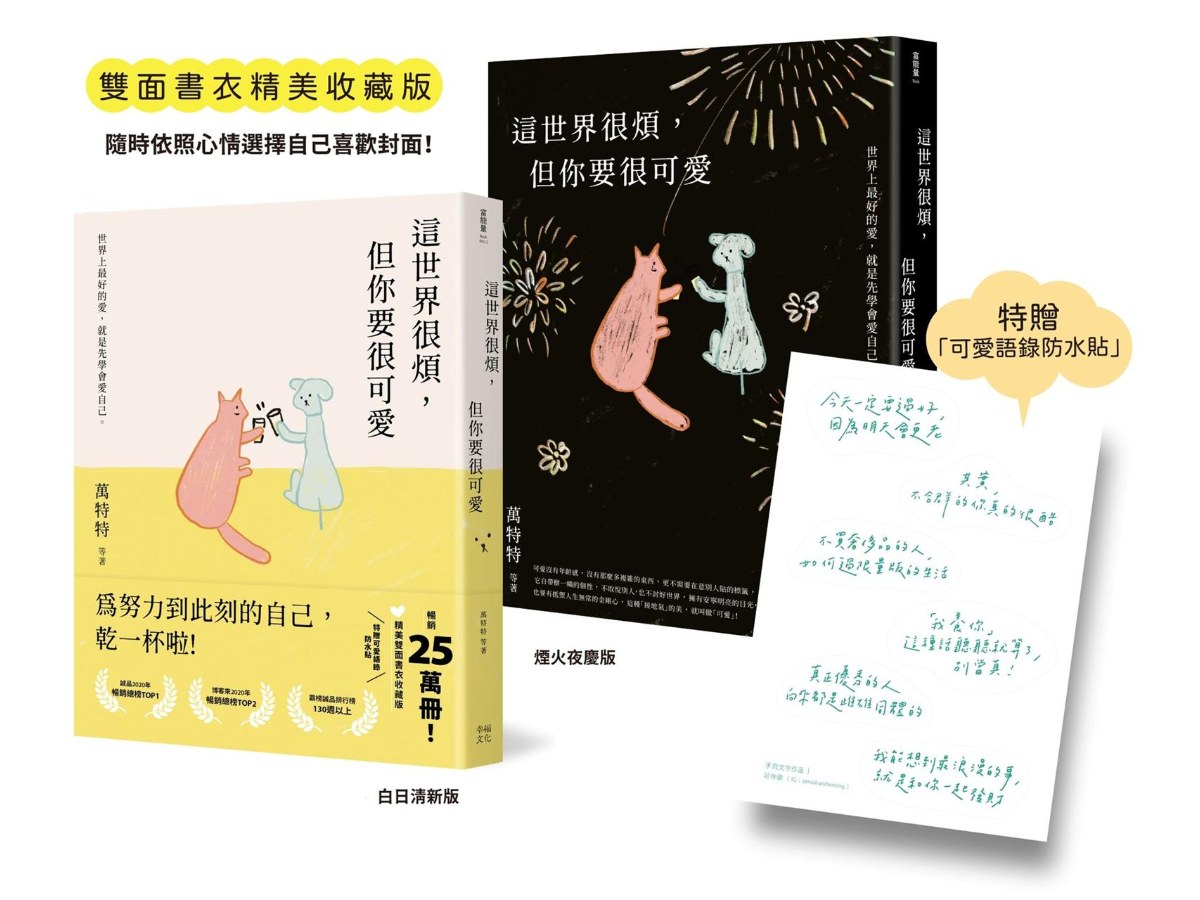 這世界很煩，但你要很可愛【暢銷25萬本！精美雙面書衣收藏版】：為努力到此刻的自己乾一杯啦！（特贈《可愛語錄防水貼紙》）