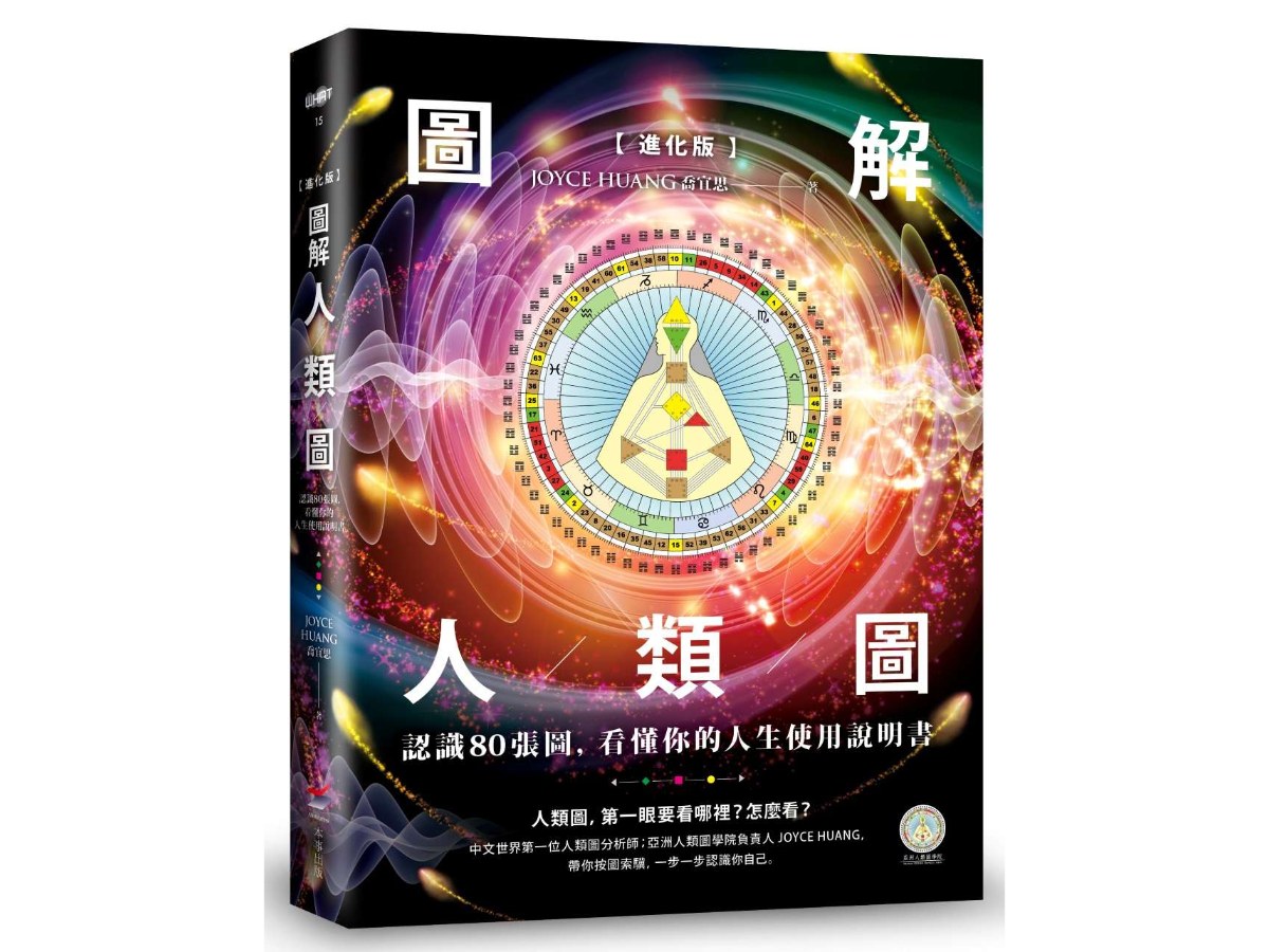 【進化版】圖解人類圖：認識80張圖，看懂你的人生使用說明書