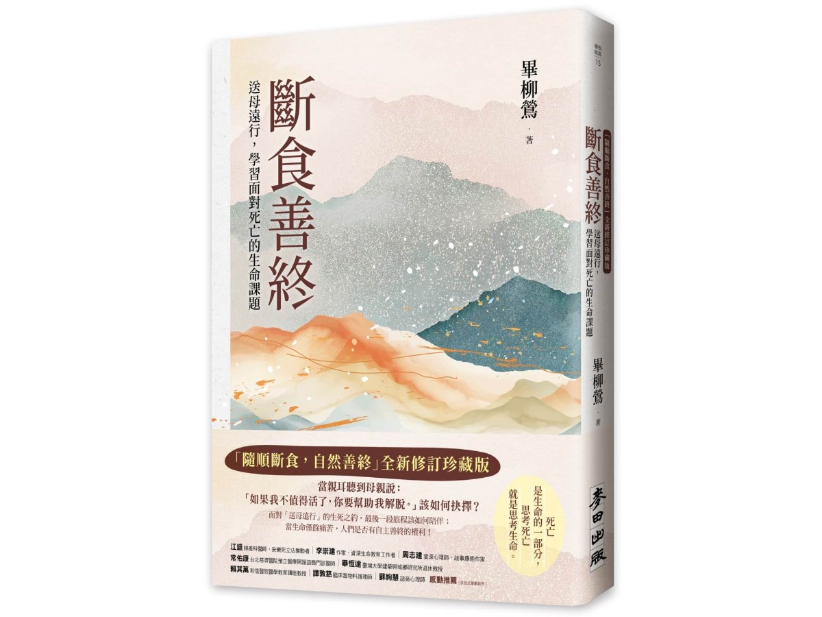 斷食善終（「隨順斷食，自然善終」全新修訂珍藏版）：送母遠行，學習面對死亡的生命課題