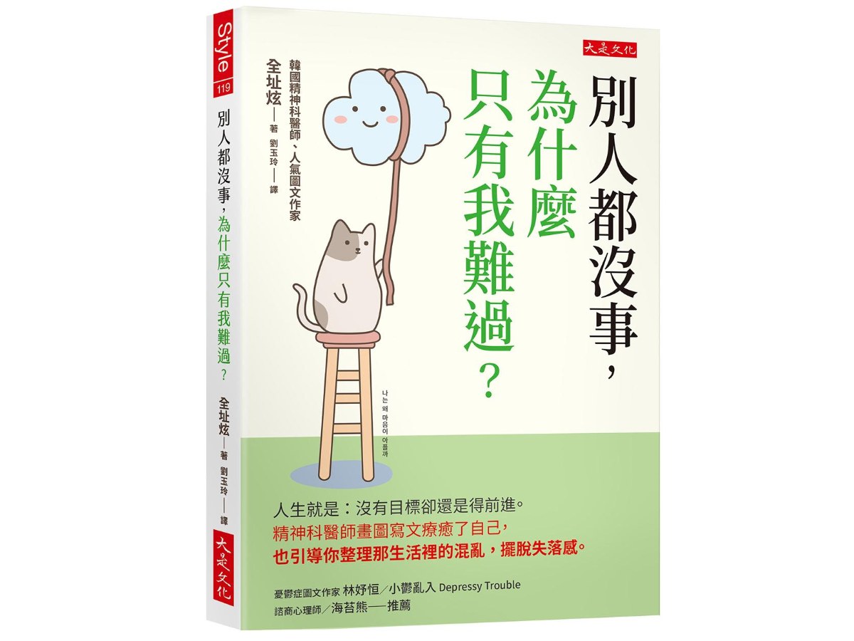 別人都沒事，為什麼只有我難過？：人生就是：沒有目標卻還是得前進。精神科醫師畫圖寫文療癒了自己，也引導你整理那生活裡的混亂，擺脫失落感。