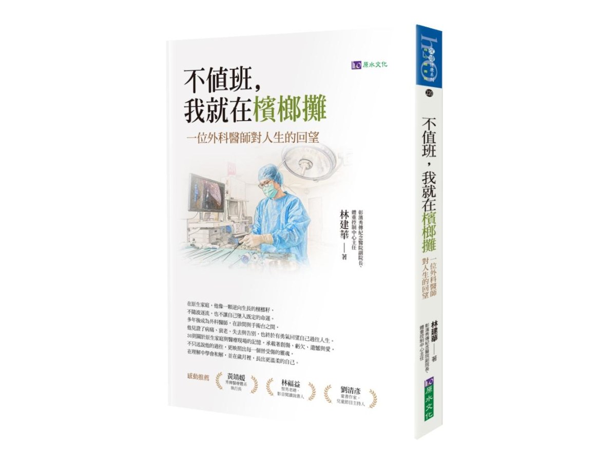 不值班，我就在檳榔攤：一位外科醫師對人生的回望