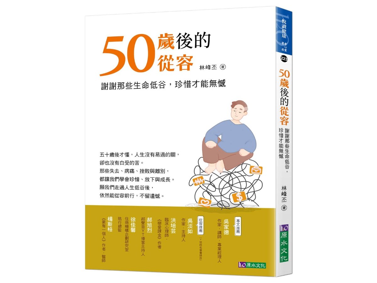 50歲後的從容：謝謝那些生命低谷，珍惜才能無憾