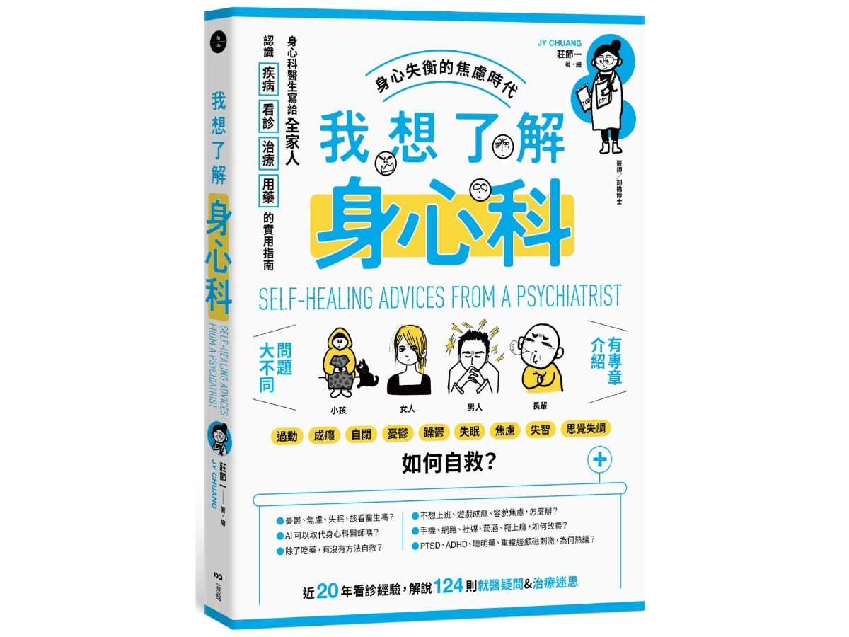 我想了解身心科：身心科醫生寫給全家人，認識疾病、看診、治療、用藥的實用指南
