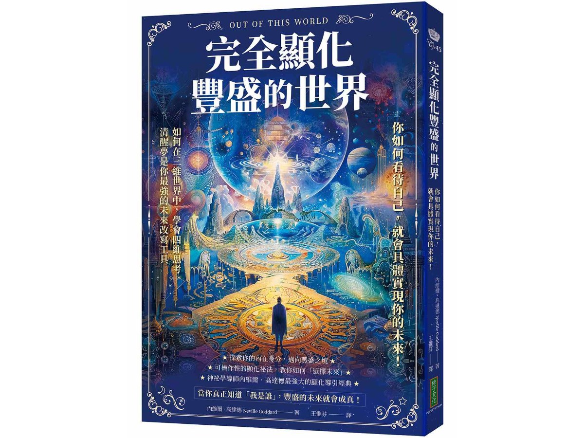 完全顯化豐盛的世界：你如何看待自己，就會具體實現你的未來！