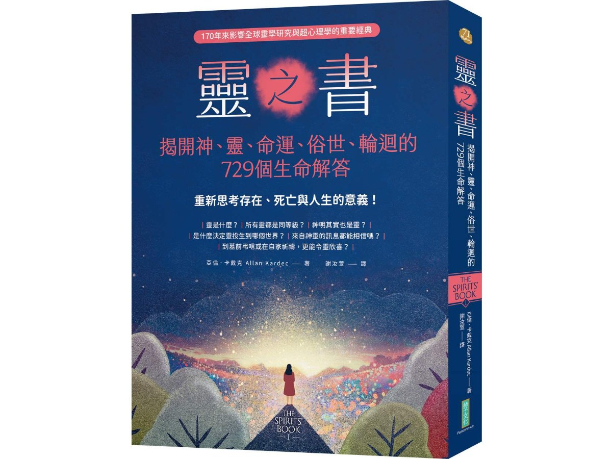 靈之書．揭開神、靈、命運、俗世、輪迴的729個生命解答：重新思考存在、死亡與人生的意義！（The Spirits Book）