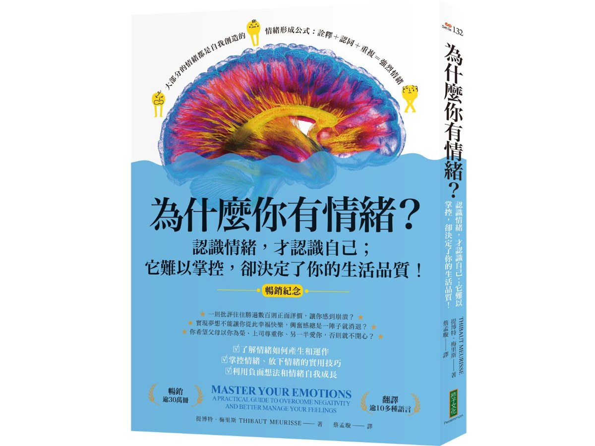 為什麼你有情緒？（暢銷紀念）：認識情緒，才認識自己；它難以掌控，卻決定了你的生活品質！（Master Your Emotions）