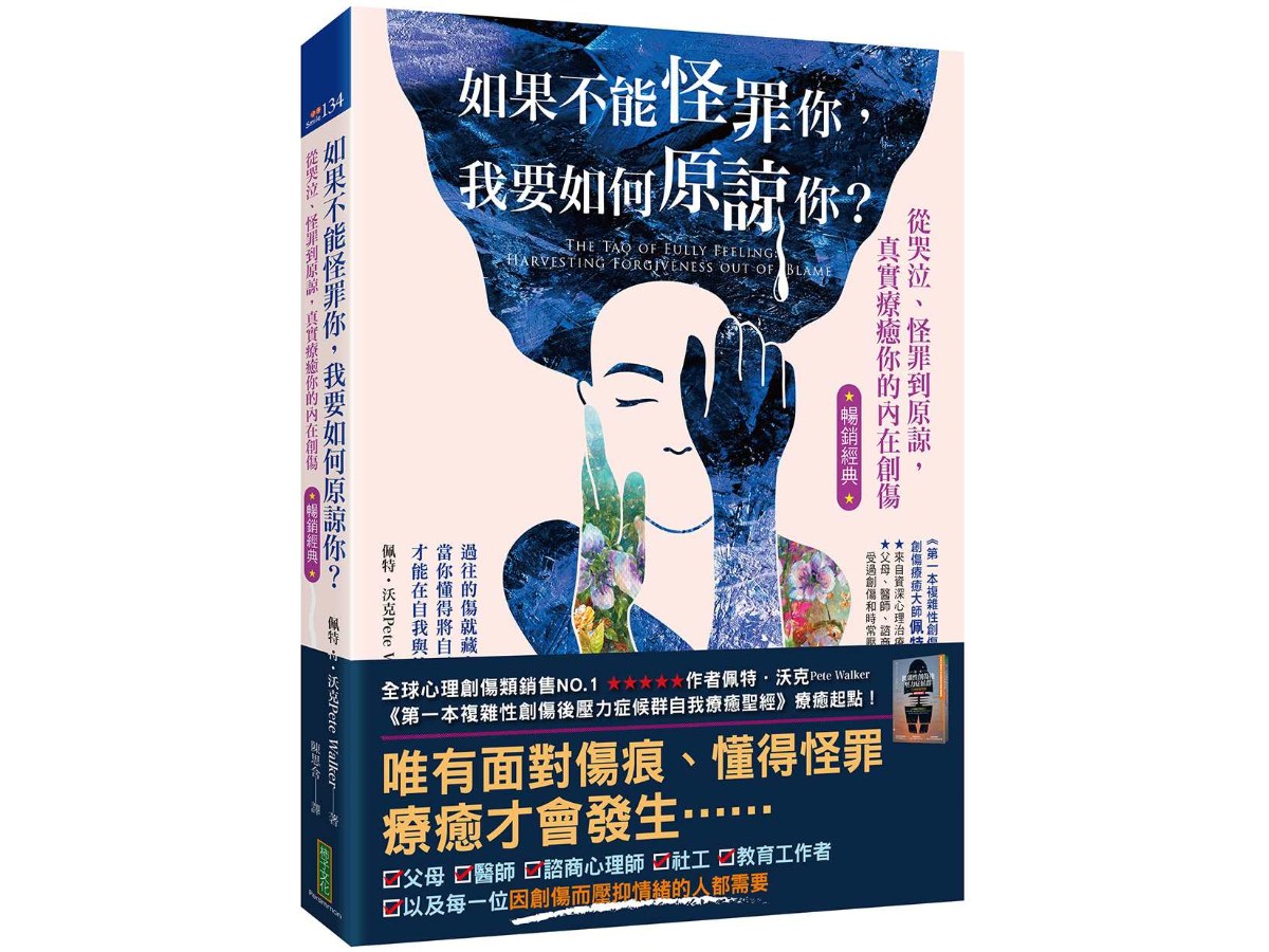 如果不能怪罪你，我要如何原諒你？（暢銷經典）：從哭泣、怪罪到原諒，真實療癒你的內在創傷