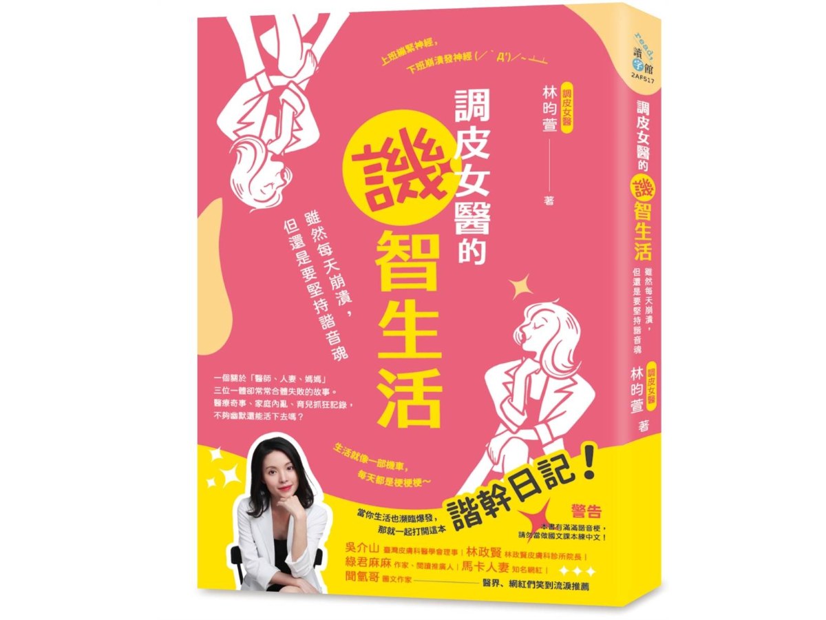 調皮女醫的譏智生活：雖然每天崩潰，但還是要堅持諧音魂