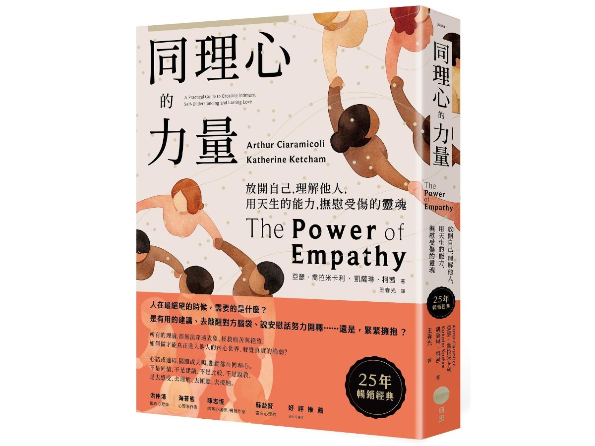 同理心的力量【25年暢銷經典】：放開自己，理解他人，用天生的能力，撫慰受傷的靈魂